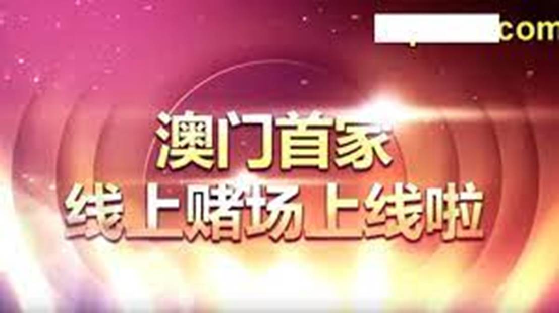 2024澳门天天开好彩免费大全,澳门天天开好彩背后的真相与风险警示——远离赌博，守护美好生活