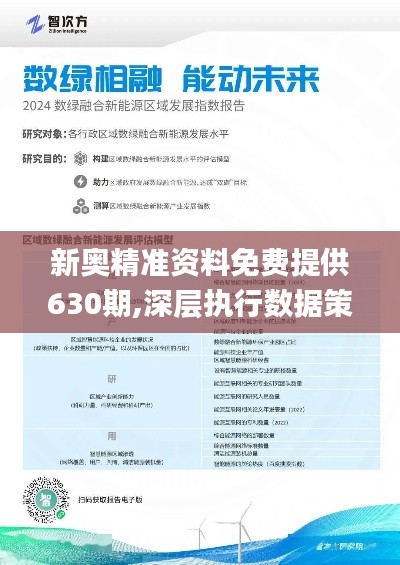 新奥精准资料免费提供510期,新奥精准资料免费提供510期，深度挖掘与解读