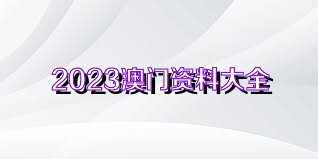 新澳门资料免费大全正版资料下载,警惕网络陷阱，新澳门资料免费大全并非正道，切勿以身试法