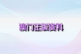 2025澳门资料大全正版资料免费,澳门资料大全正版资料免费——探索澳门未来的蓝图（2025展望）