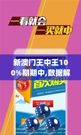 澳门王中王 00%期期中,澳门王中王与期期中，探索预测与成功的神秘面纱