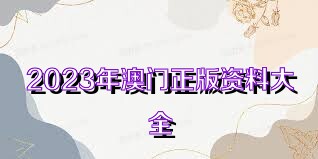 2025年新奥正版资料免费大全,揭秘2025年新奥正版资料免费032期 11-13-19-34-38-44M：23,揭秘新奥正版资料免费大全，探寻未来的奥秘与机遇（附详细资料解析）